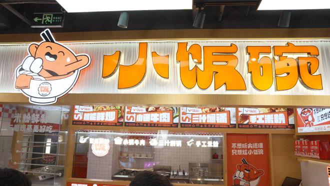 PP电子游戏小饭碗智能现炒提供健康、美味的快餐店